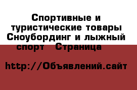 Спортивные и туристические товары Сноубординг и лыжный спорт - Страница 10 